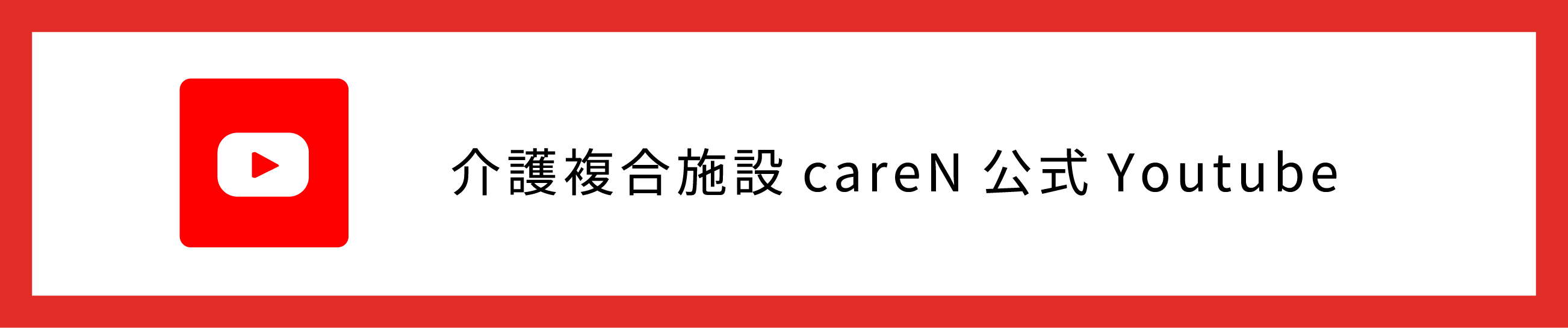 介護複合施設careN公式youtube